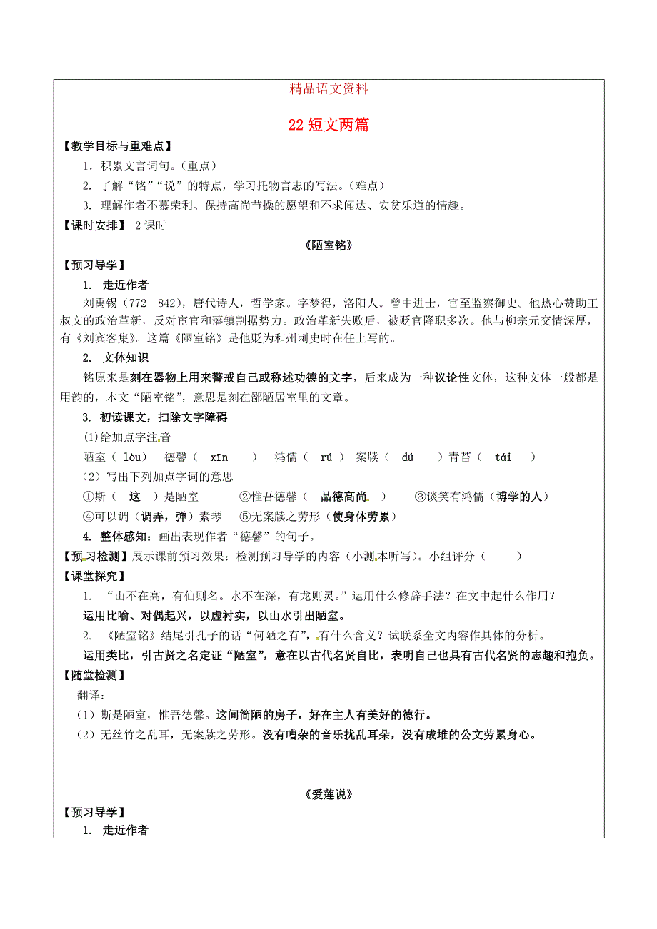 福建省厦门市八年级语文上册 22 短文两篇教学案 人教版_第1页