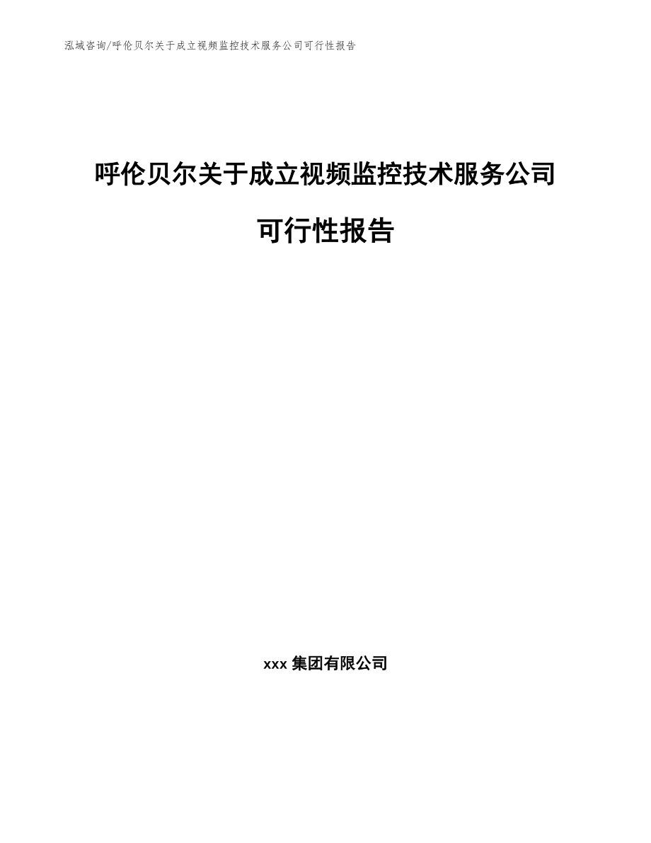 呼伦贝尔关于成立视频监控技术服务公司可行性报告_第1页