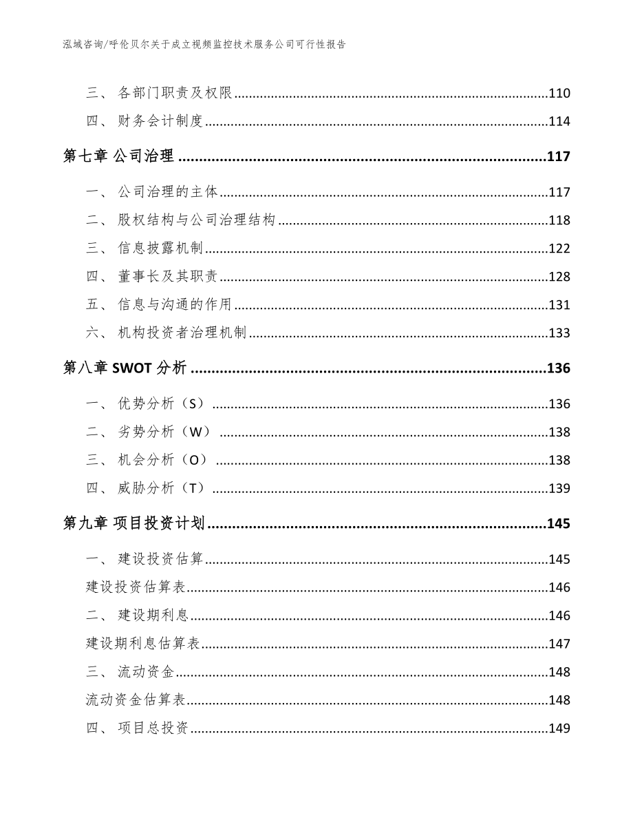 呼伦贝尔关于成立视频监控技术服务公司可行性报告_第4页