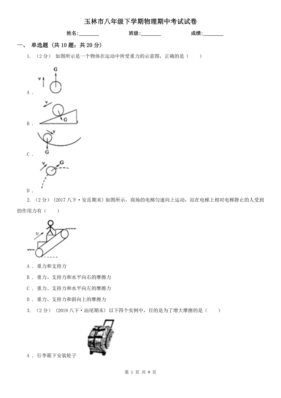 玉林市八年级下学期物理期中考试试卷_第1页