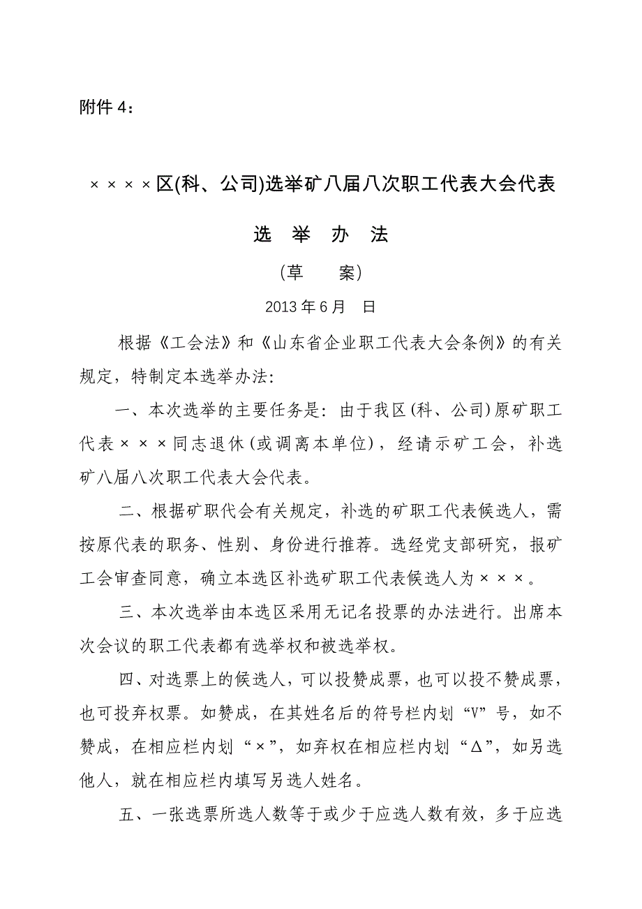 补选矿职工代表选举办法、选票、报告单_第1页