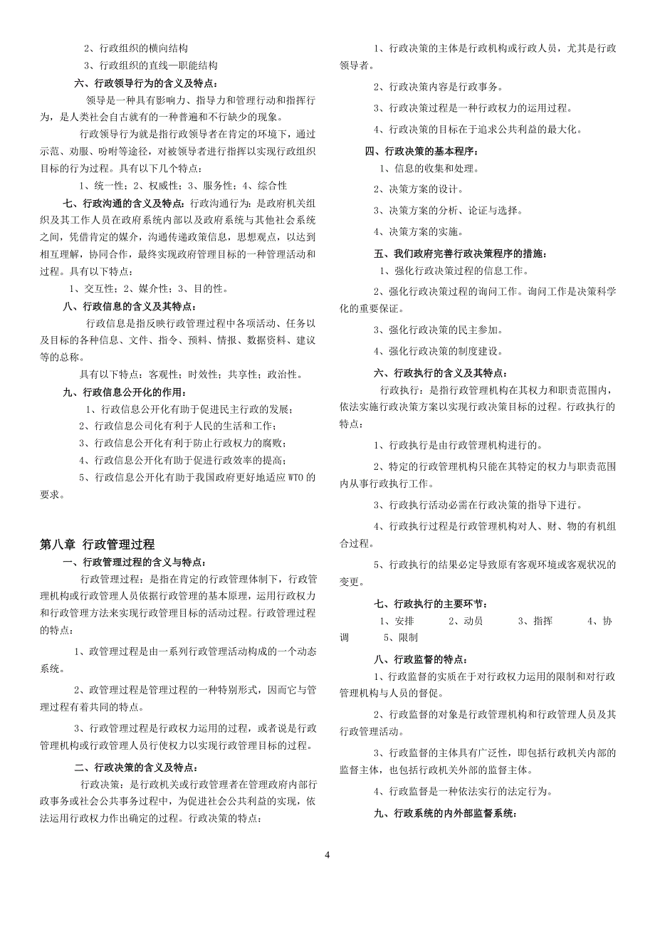 自考行政管理学重点_第4页