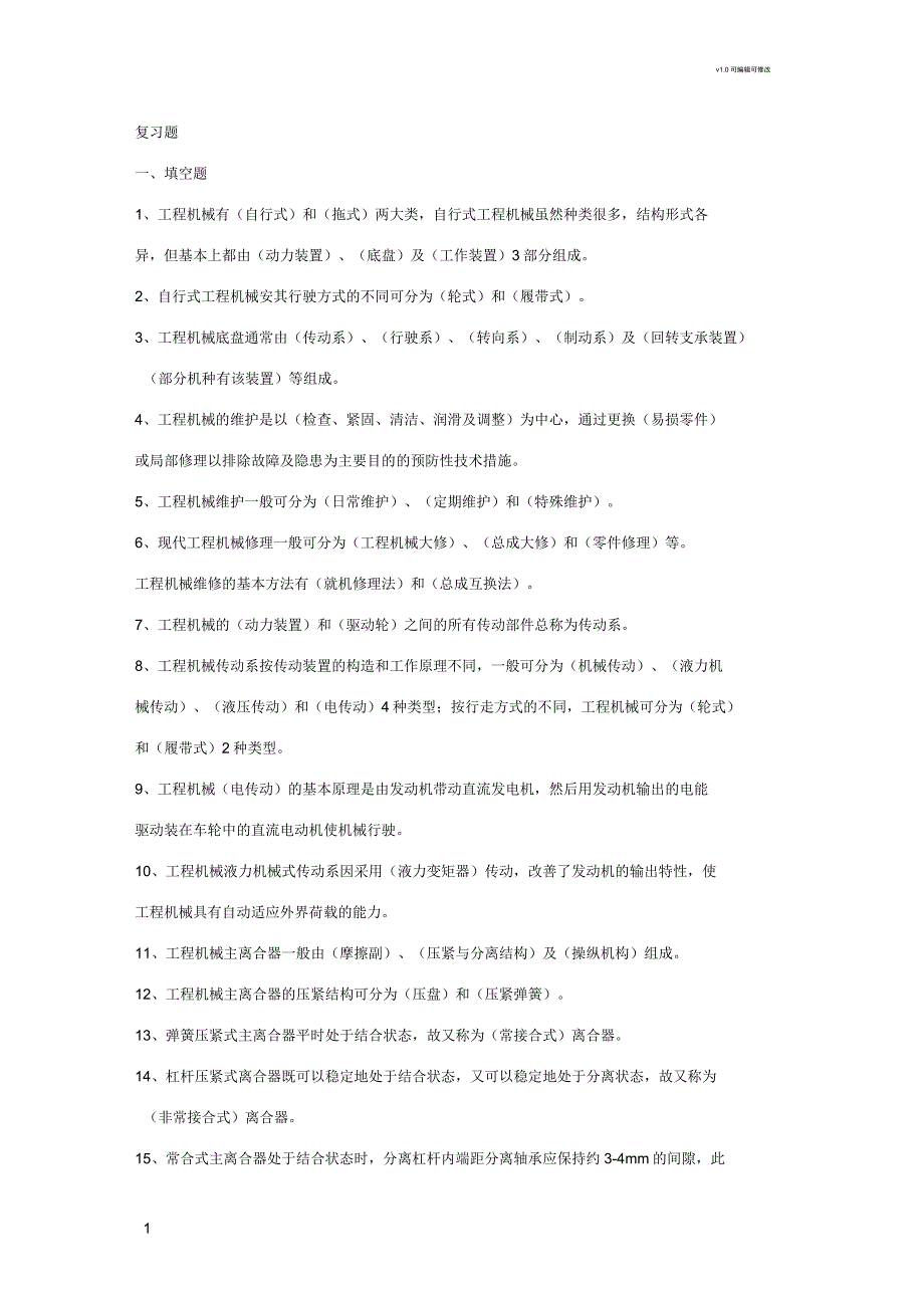 工程机械底盘复习题_第1页