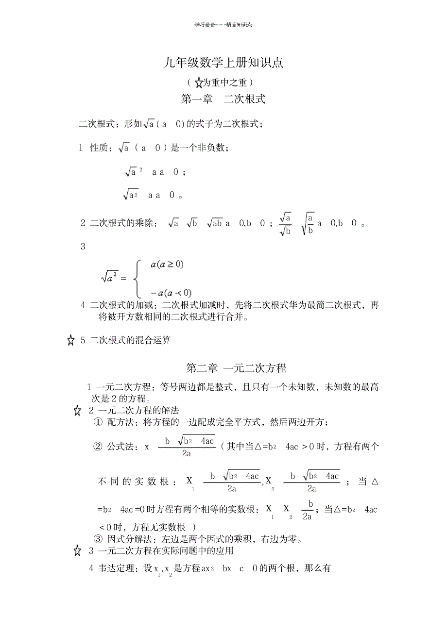 2023年初三数学上册知识点总结归纳全面汇总归纳完整1_第1页