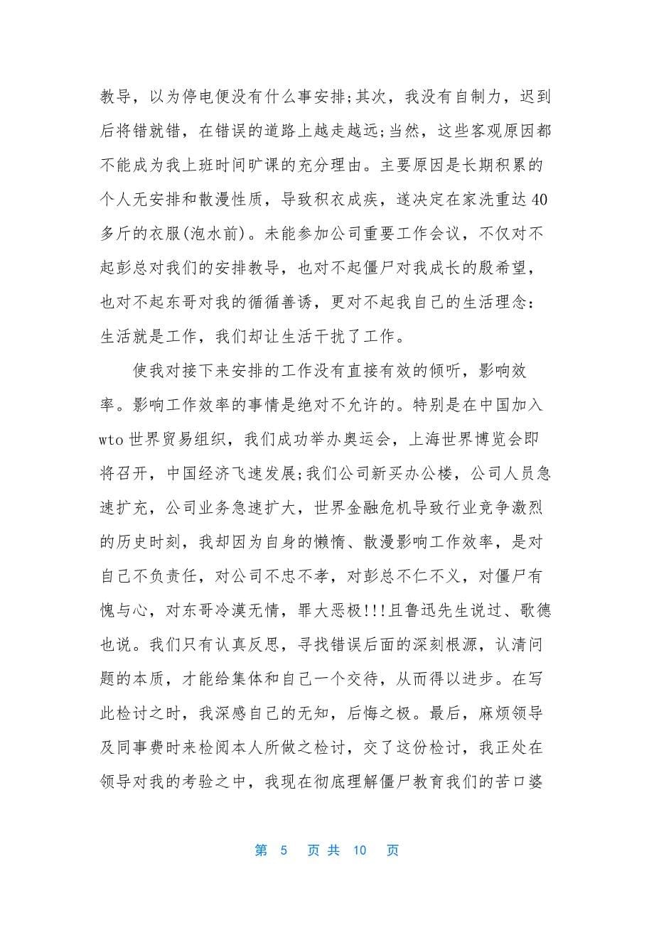 违反工作纪律检讨书(通用5篇).docx_第5页