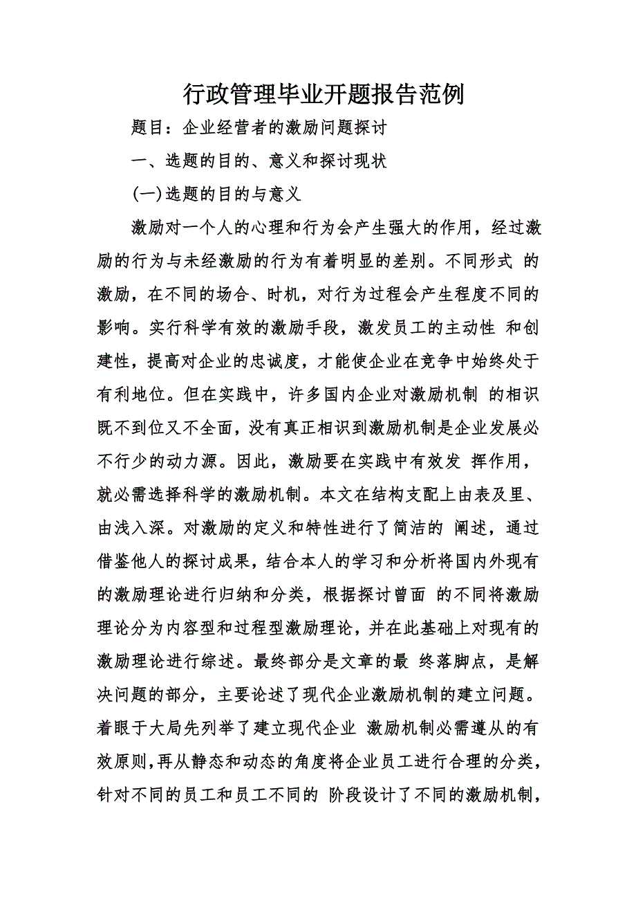 行政管理毕业开题报告范例_第1页