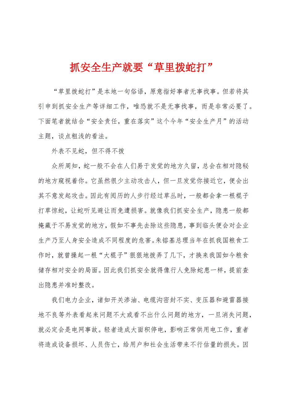 抓安全生产就要“草里拨蛇打”.docx_第1页