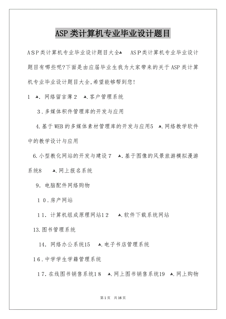 ASP类计算机专业毕业设计题目_第1页