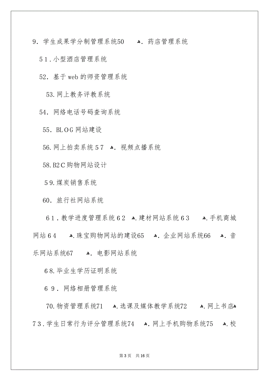 ASP类计算机专业毕业设计题目_第3页