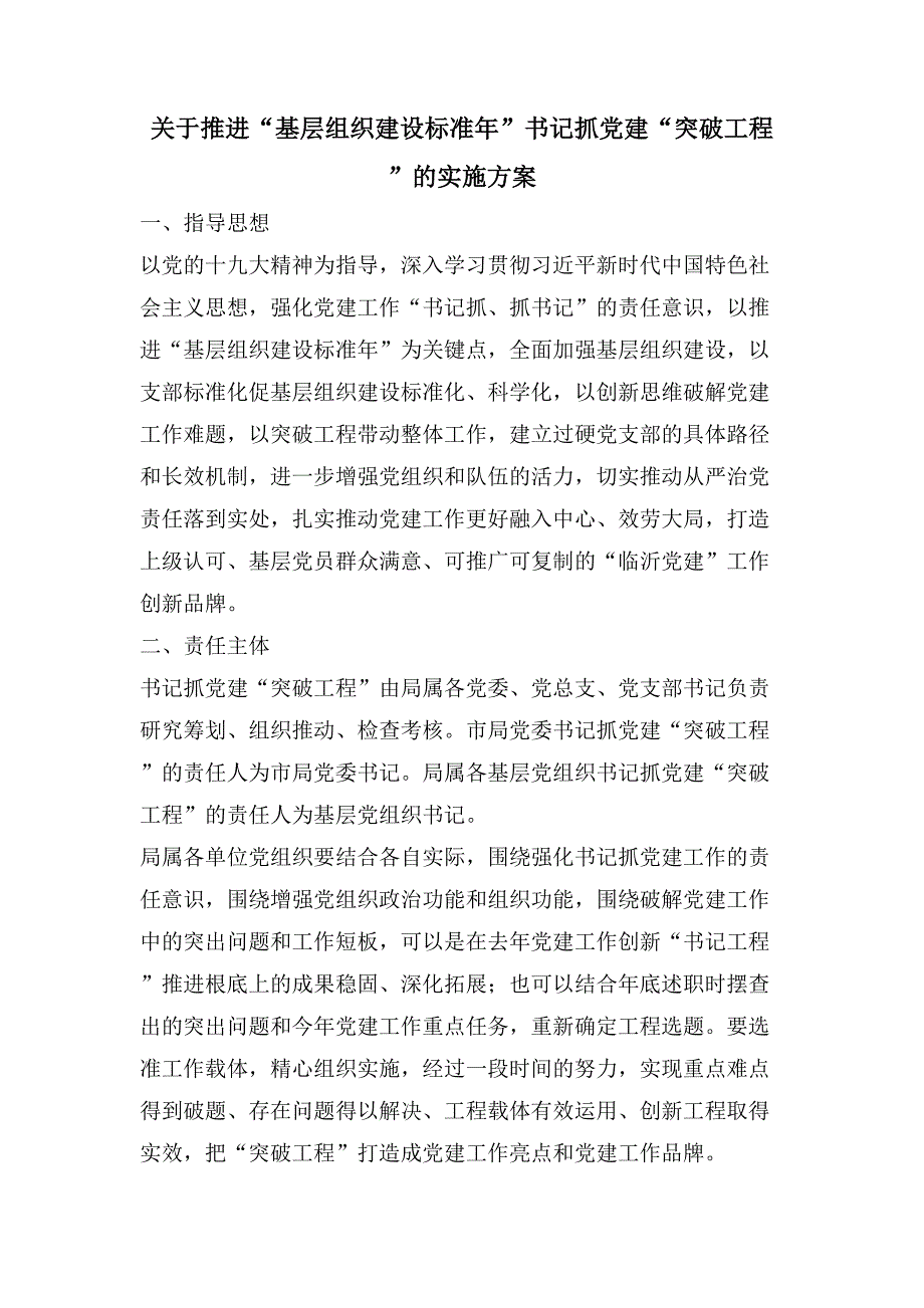 关于推进“基层组织建设规范年”书记抓党建“突破项目”的实施方案.doc_第1页