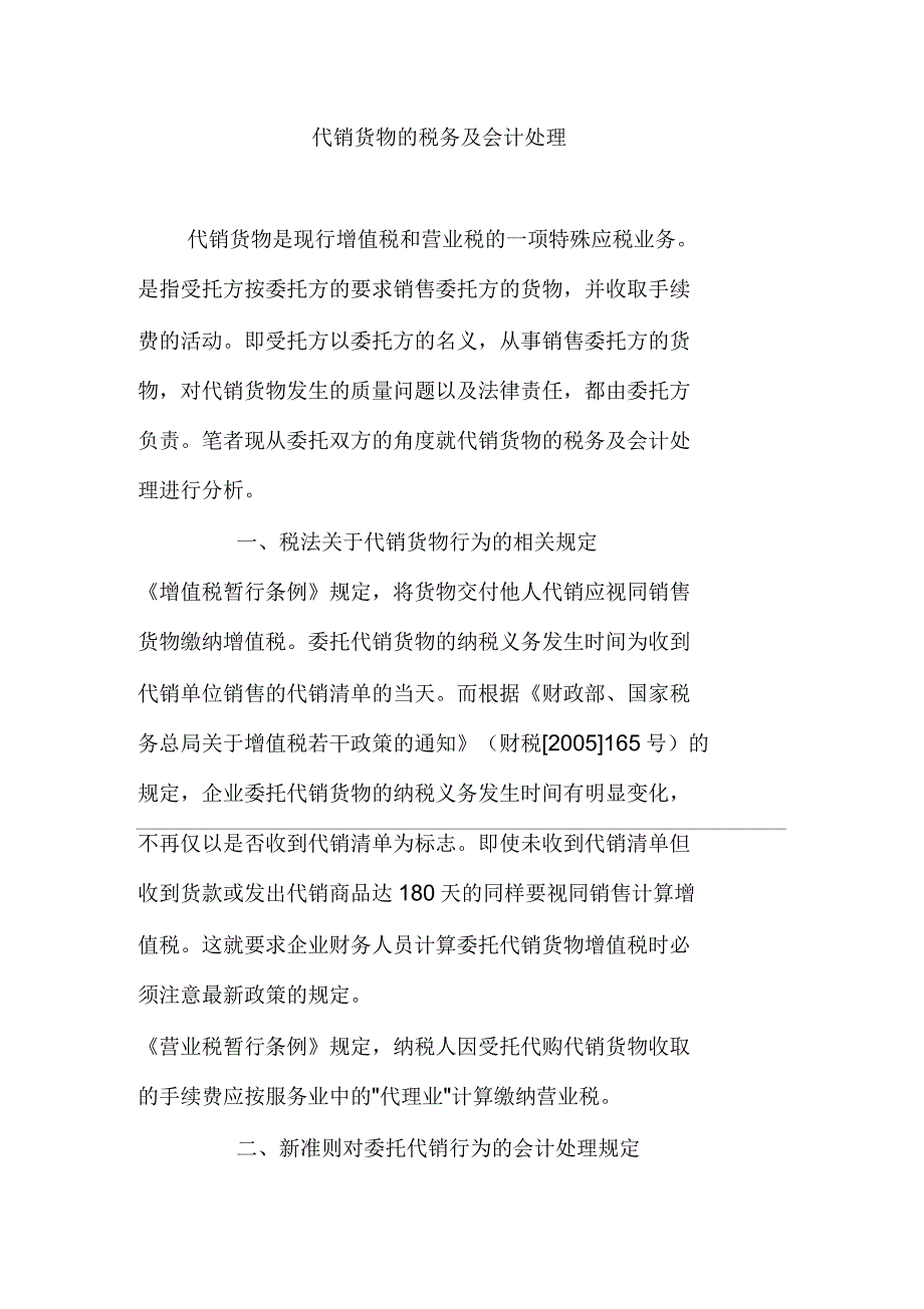 代销货物的税务及会计处理_第1页