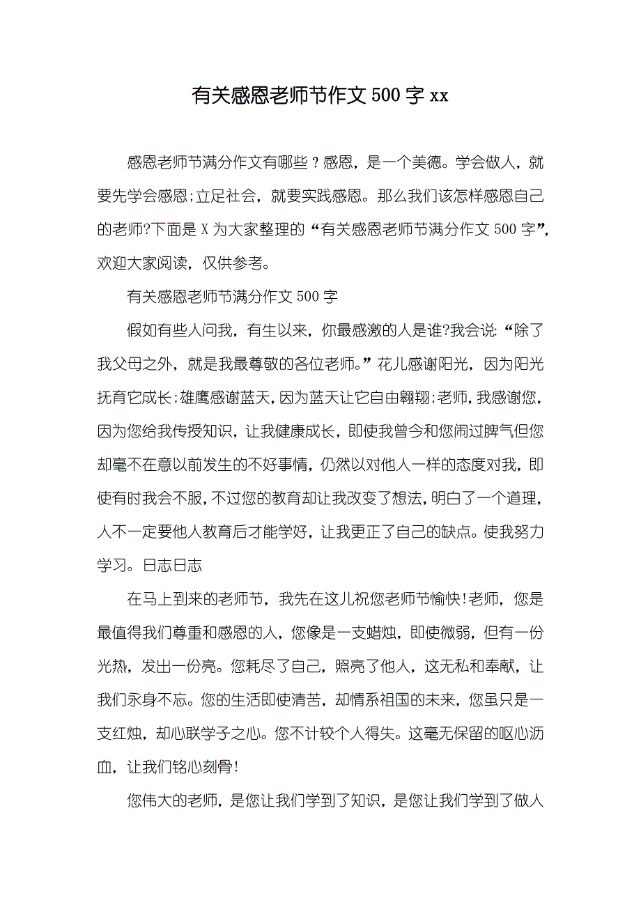 有关感恩老师节作文500字_第1页