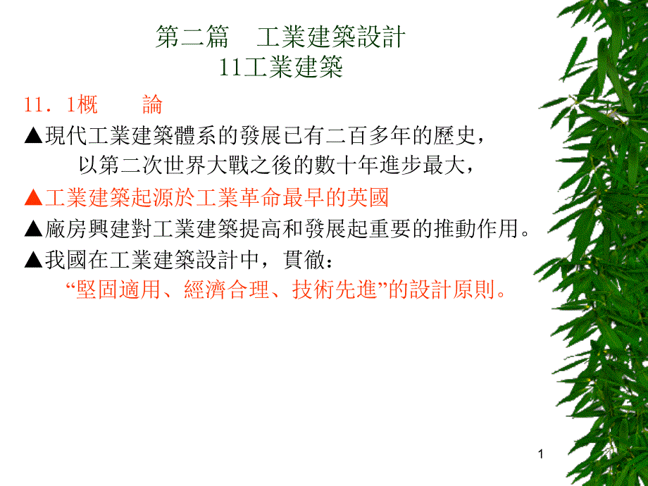 第二篇工业建筑设计11工业建筑_第1页