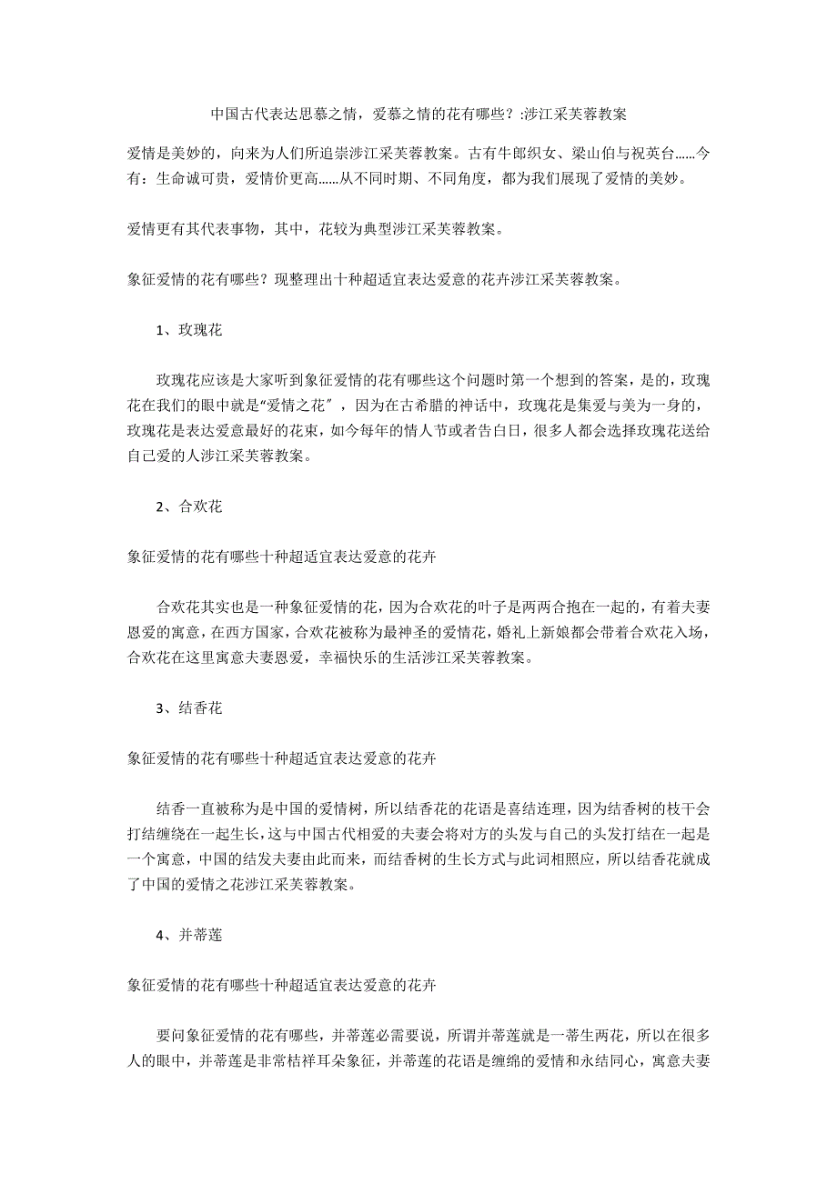 中国古代表达思慕之情爱慕之情的花有哪些？-涉江采芙蓉教案_第1页