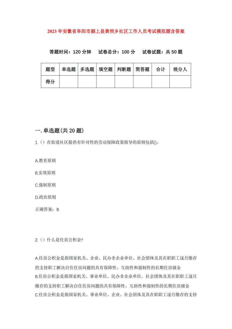 2023年安徽省阜阳市颍上县黄坝乡社区工作人员考试模拟题含答案_第1页