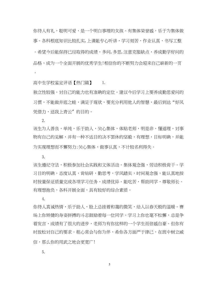 2023年毕业生学校鉴定评语.docx_第5页