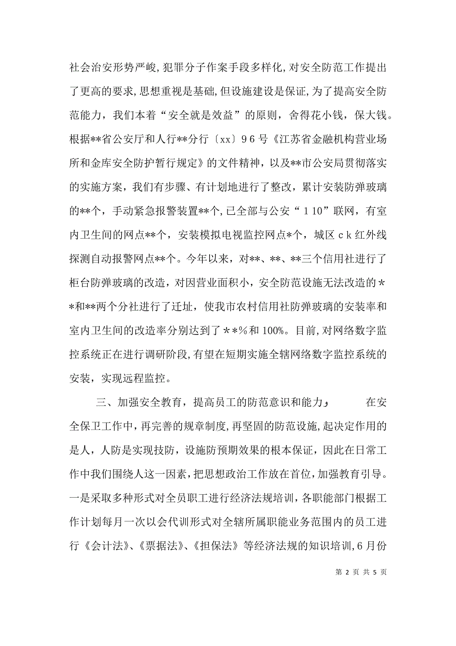 安全保卫部工作总结_第2页