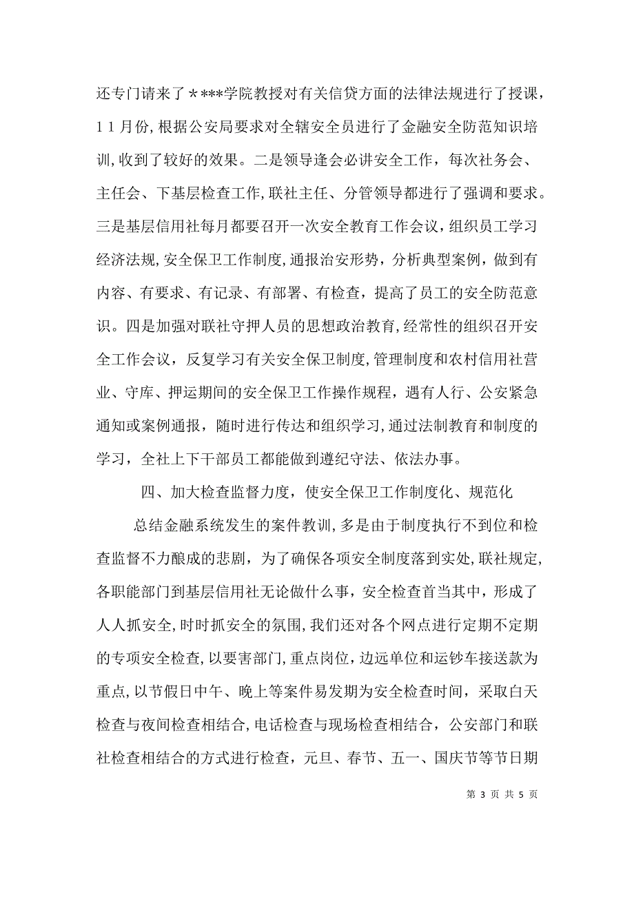 安全保卫部工作总结_第3页