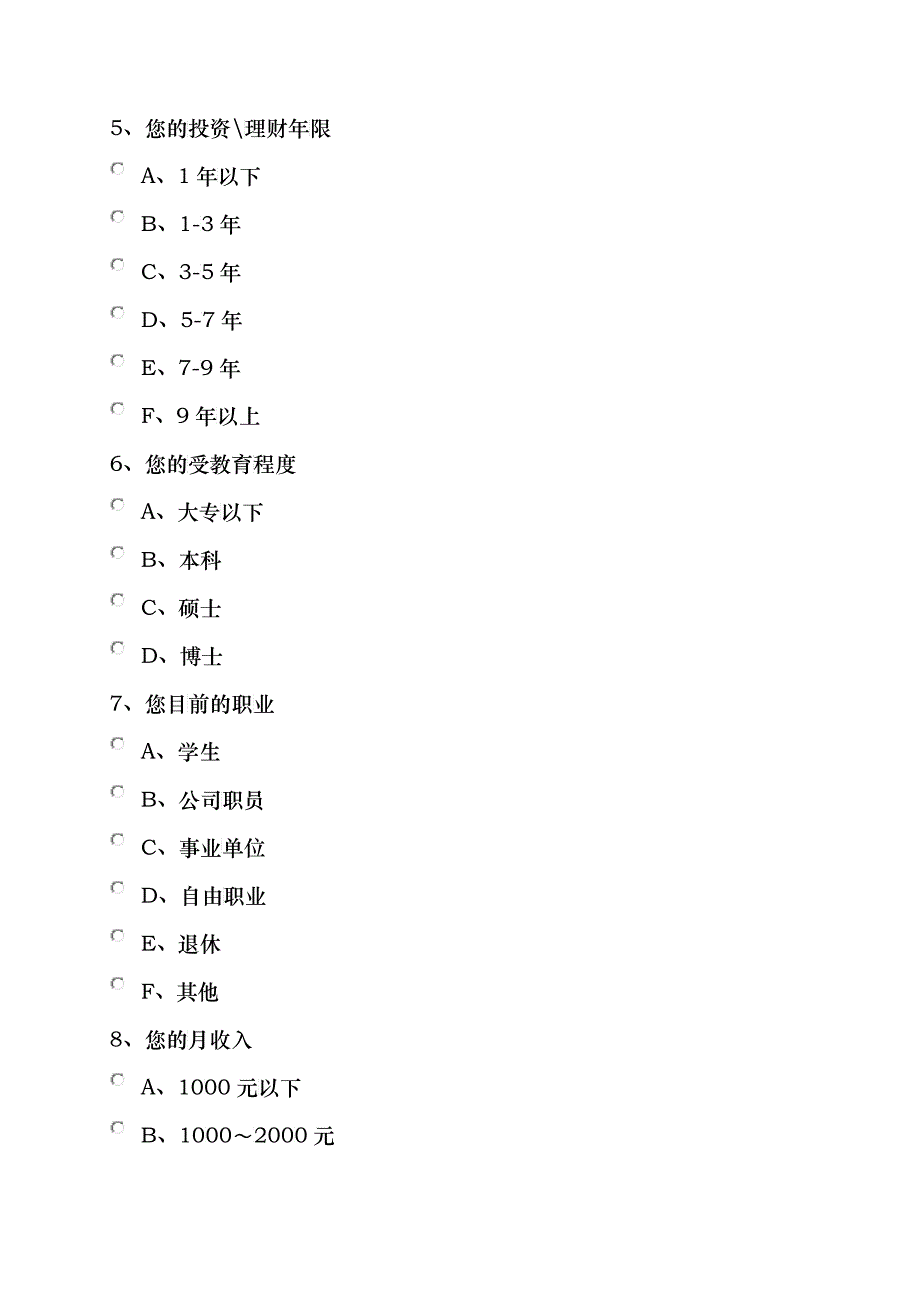 某证券公司产品调查问卷_第2页