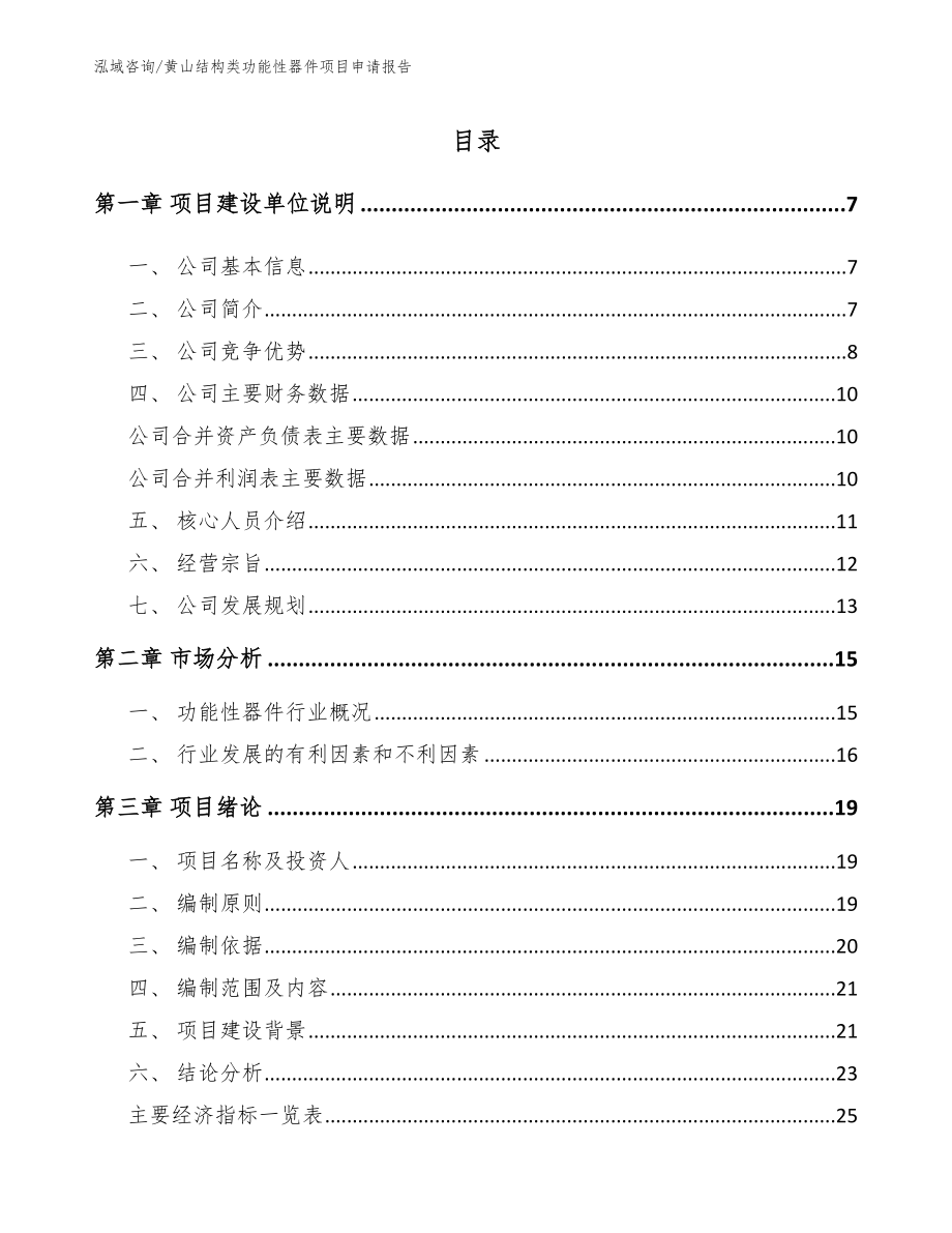 黄山结构类功能性器件项目申请报告【范文模板】_第1页