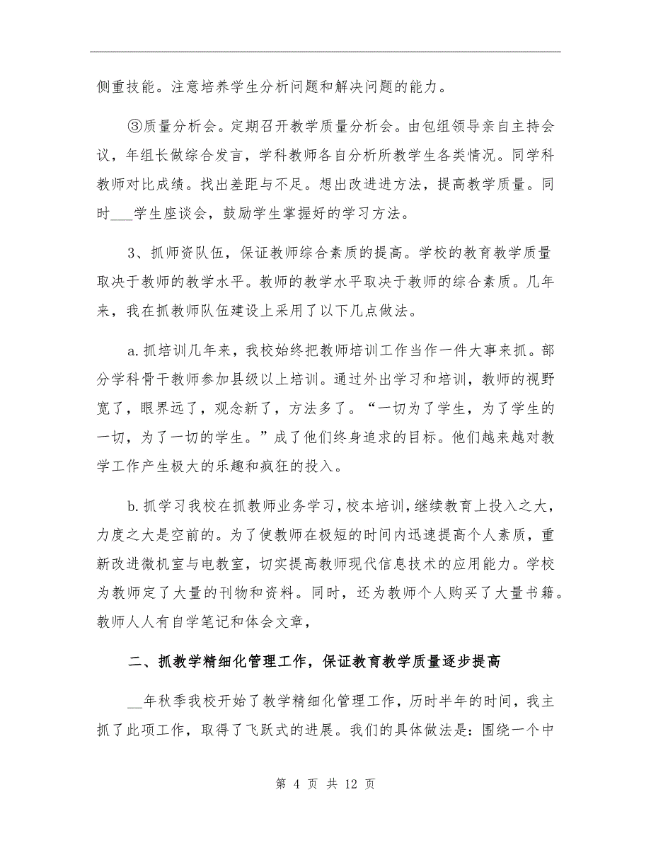 2021年副校长个人年终工作总结_第4页