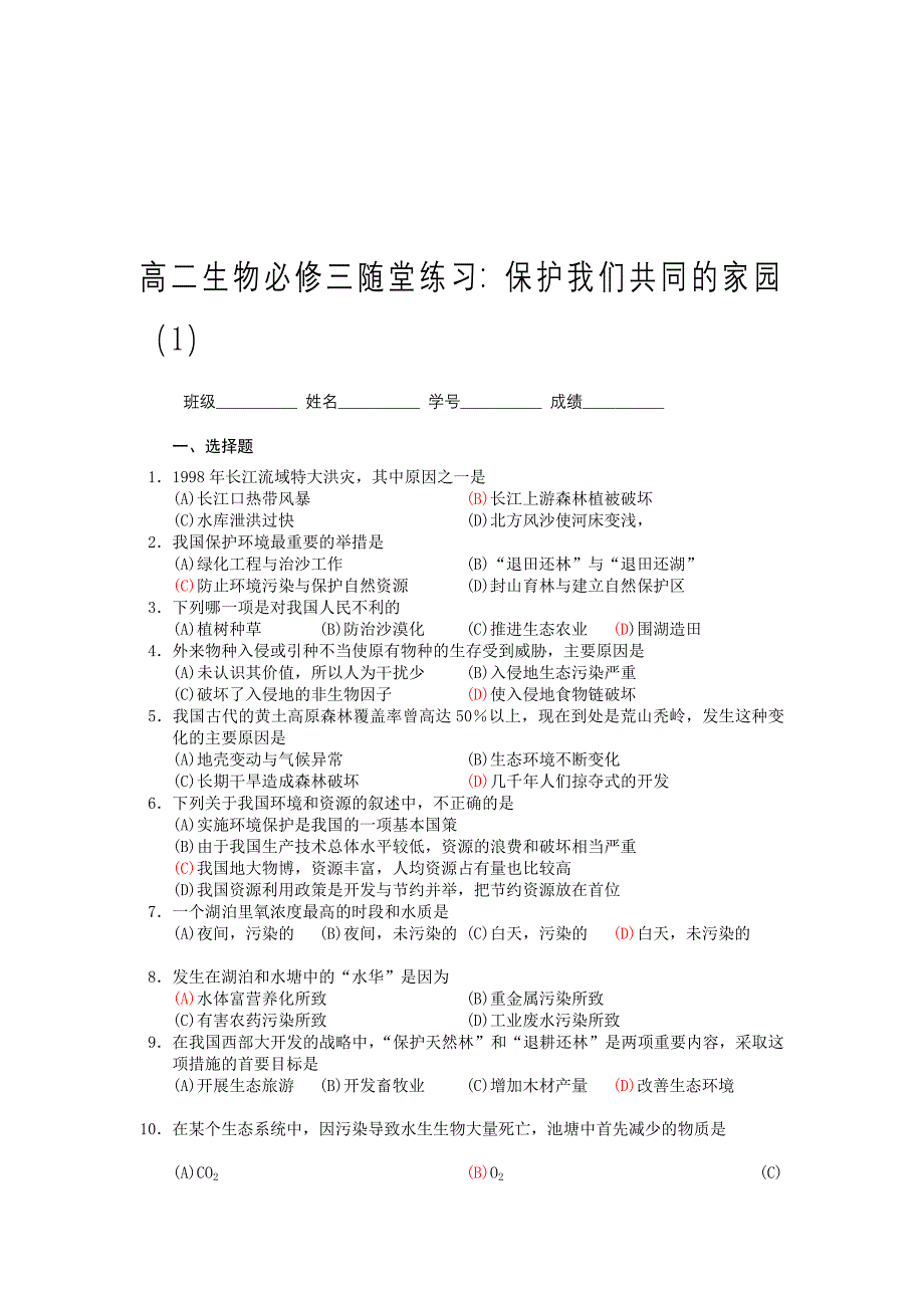 浙江省义乌三中高二生物必修三随堂练习保护我们共同的家园1.doc_第1页