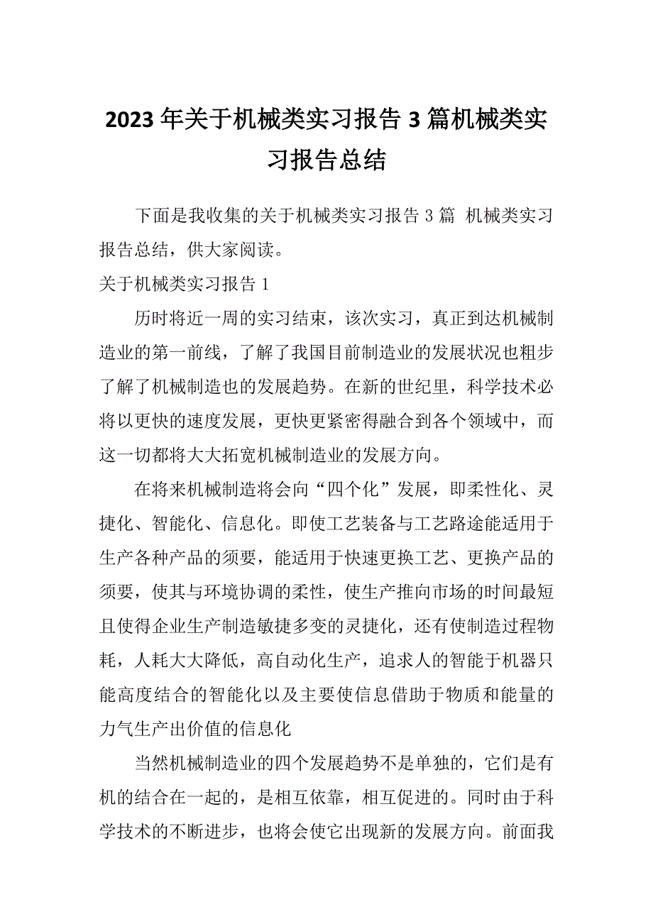 2023年关于机械类实习报告3篇机械类实习报告总结_第1页