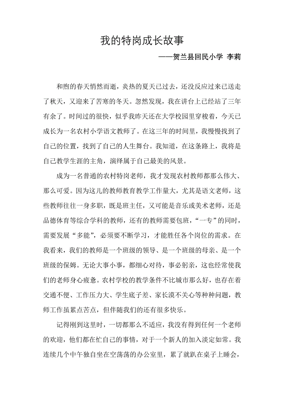 我的特岗故事.doc_第1页