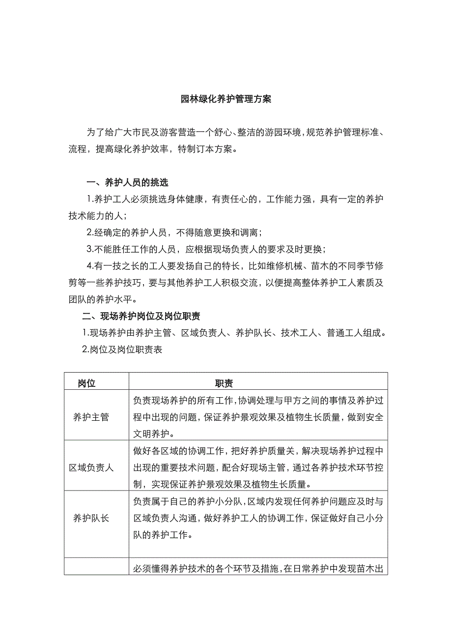 园林绿化养护管理实施方案_第1页