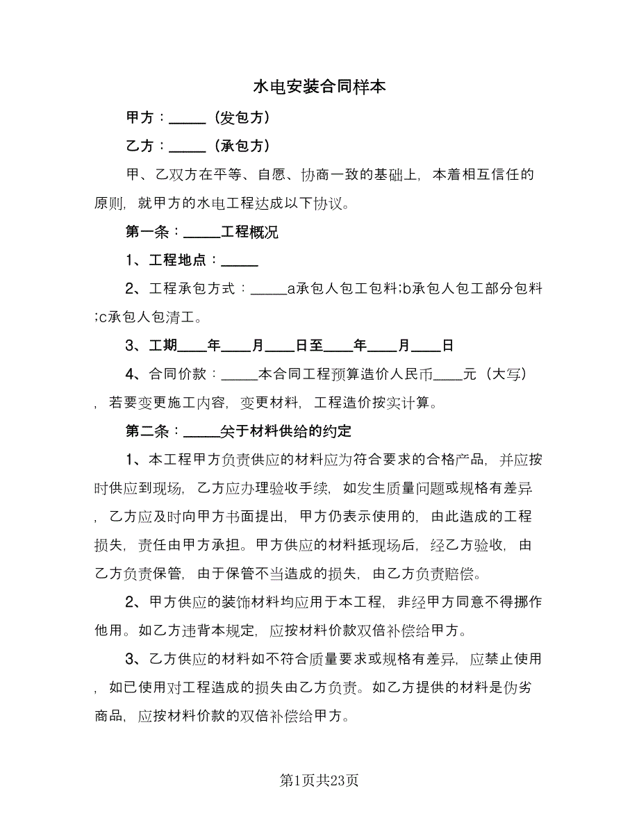 水电安装合同样本（六篇）.doc_第1页