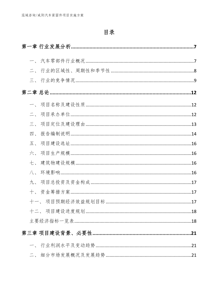 咸阳汽车紧固件项目实施方案_第1页