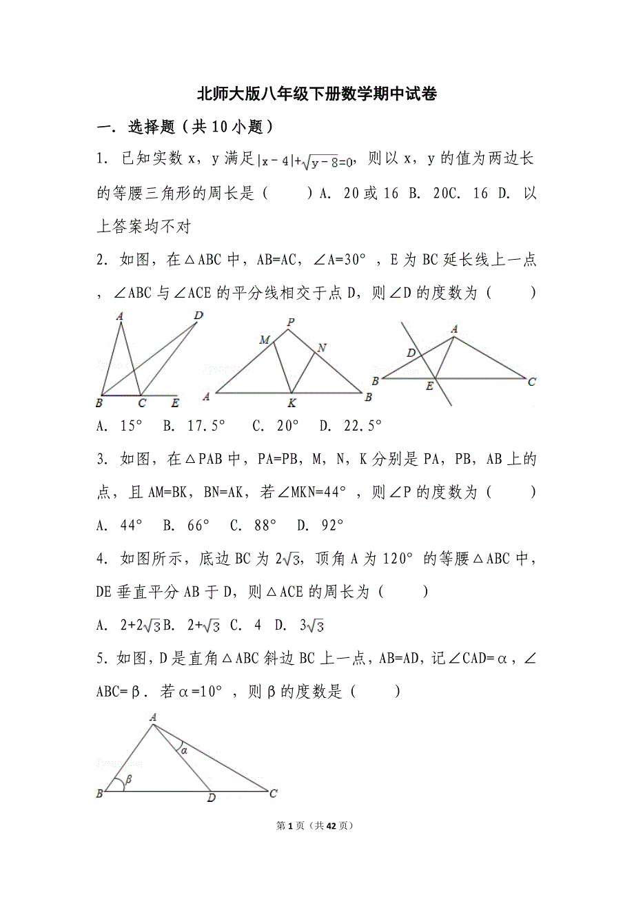 北师大版八年级下册数学期中试卷共42页_第1页