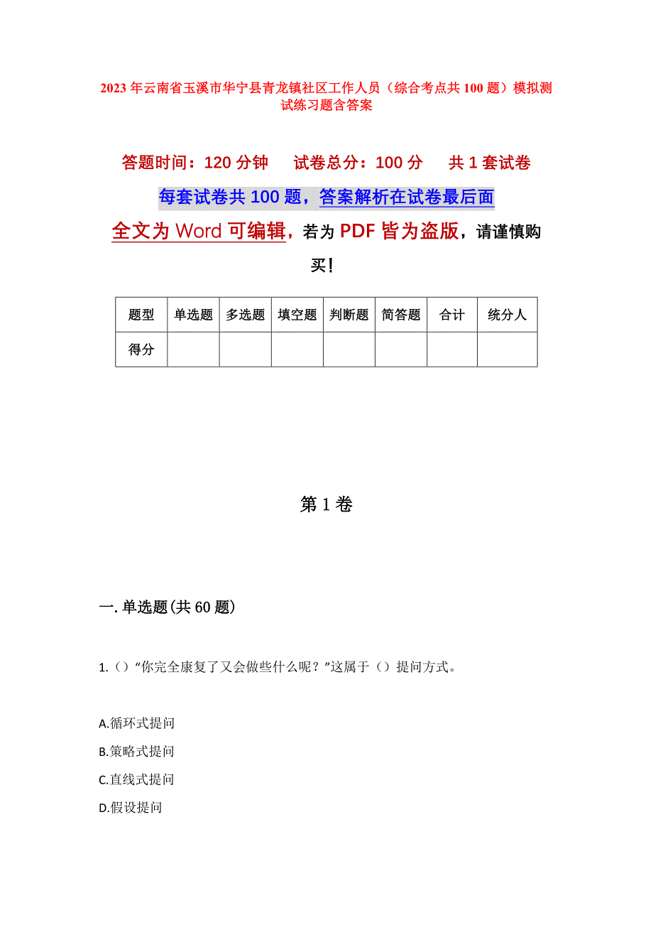 2023年云南省玉溪市华宁县青龙镇社区工作人员（综合考点共100题）模拟测试练习题含答案_第1页