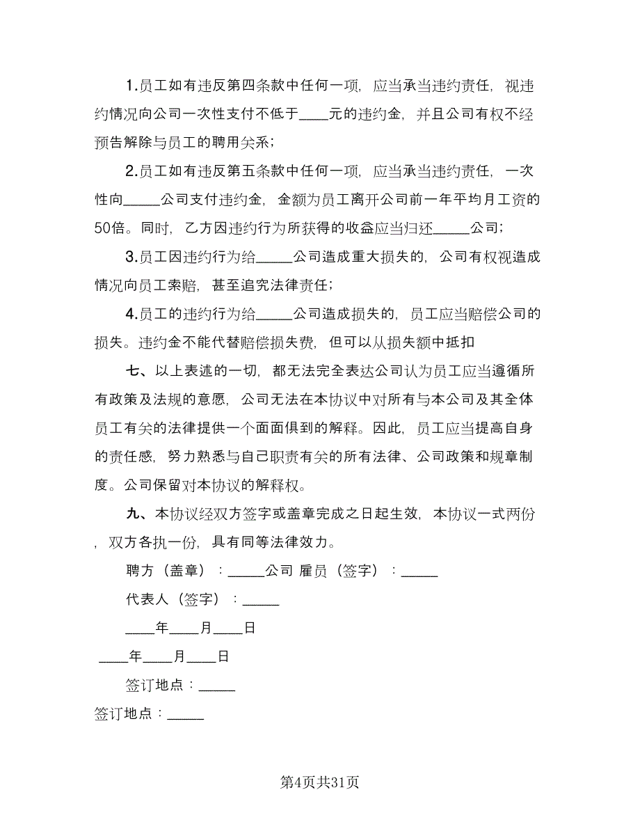 保密合同（7篇）.doc_第4页