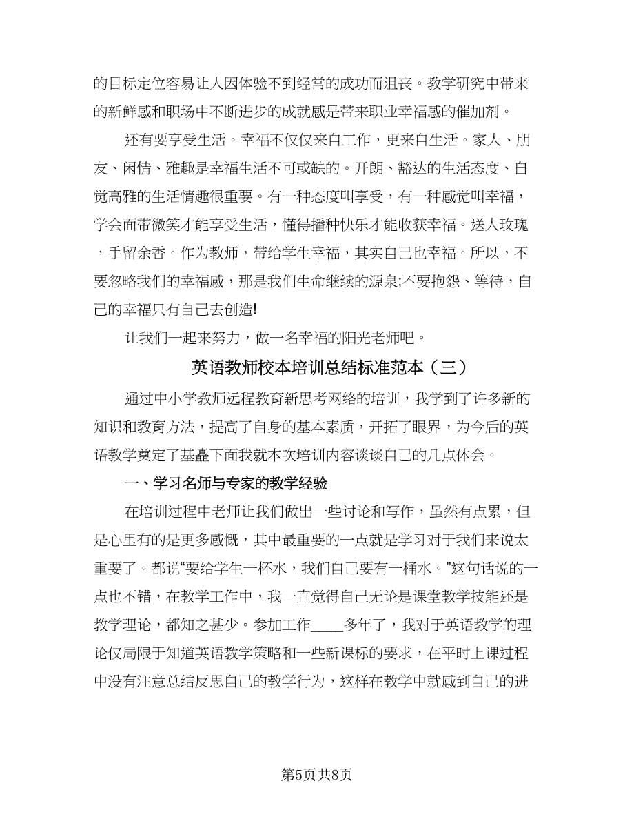 英语教师校本培训总结标准范本（4篇）.doc_第5页