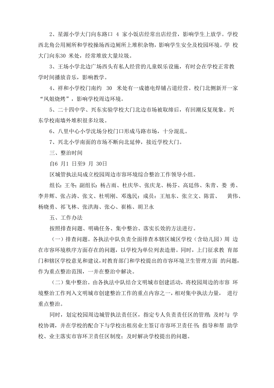 最新校园卫生环境整治方案_第4页