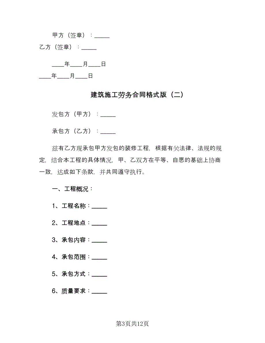 建筑施工劳务合同格式版（三篇）.doc_第3页