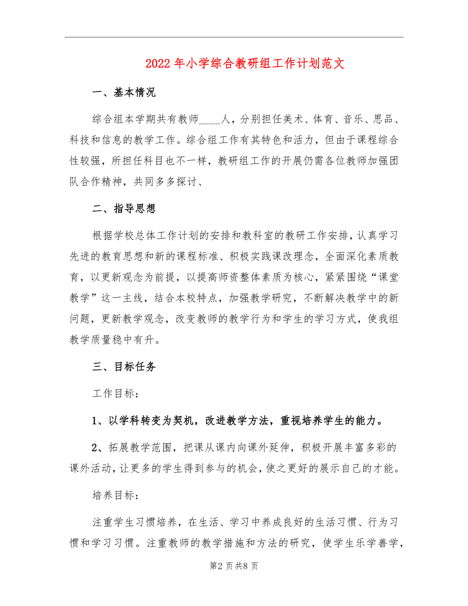 2022年小学综合教研组工作计划范文_第2页