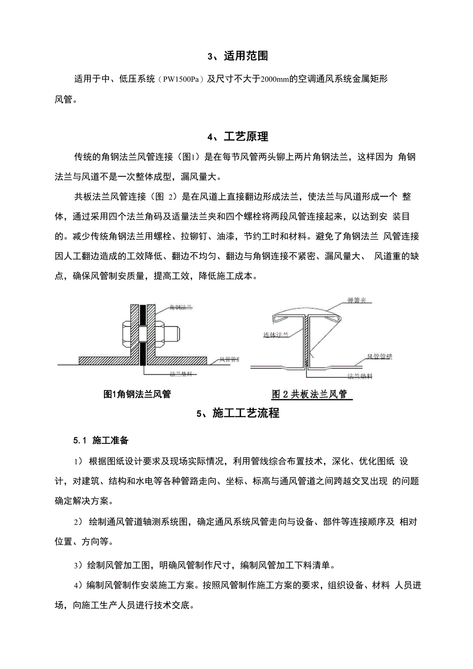 共板法兰风管制作安装施工工法_第2页