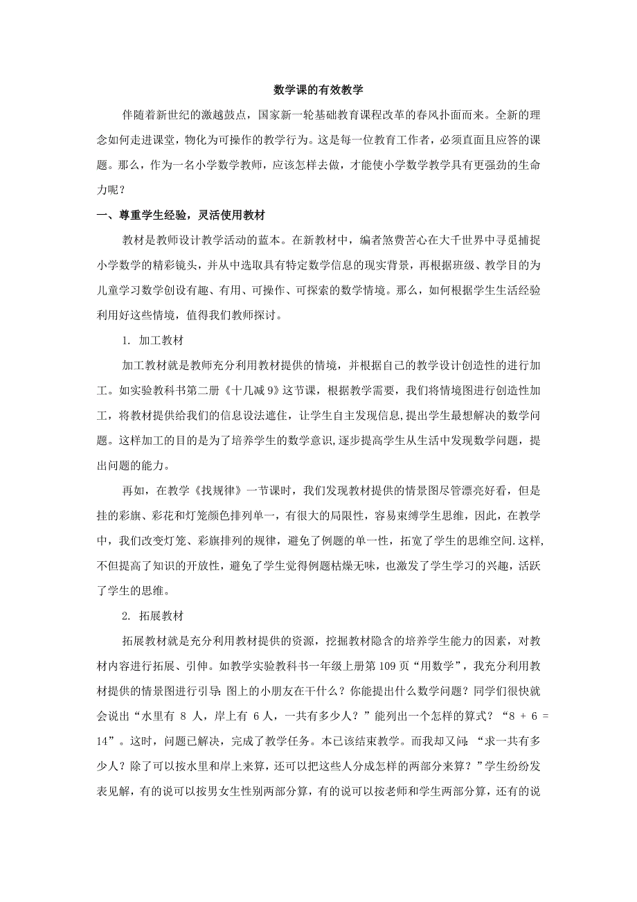 数学课的有效教学_第1页