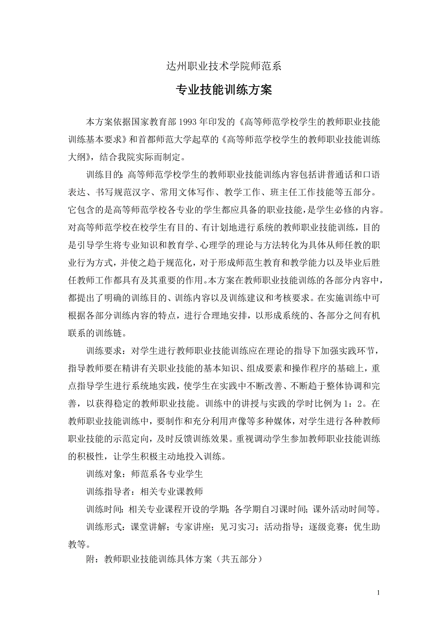专业技能训练方案(修改).doc_第1页