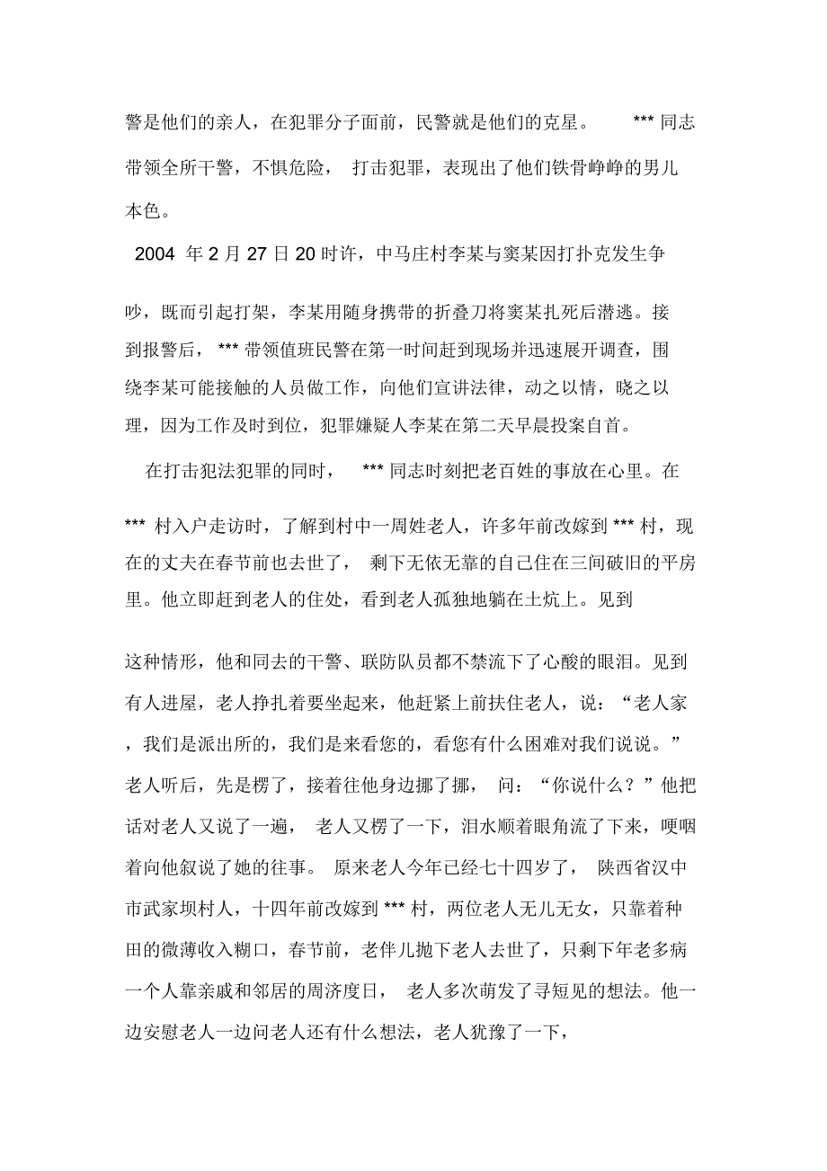 乡派出所长事迹材料-人民平安我心安_第2页