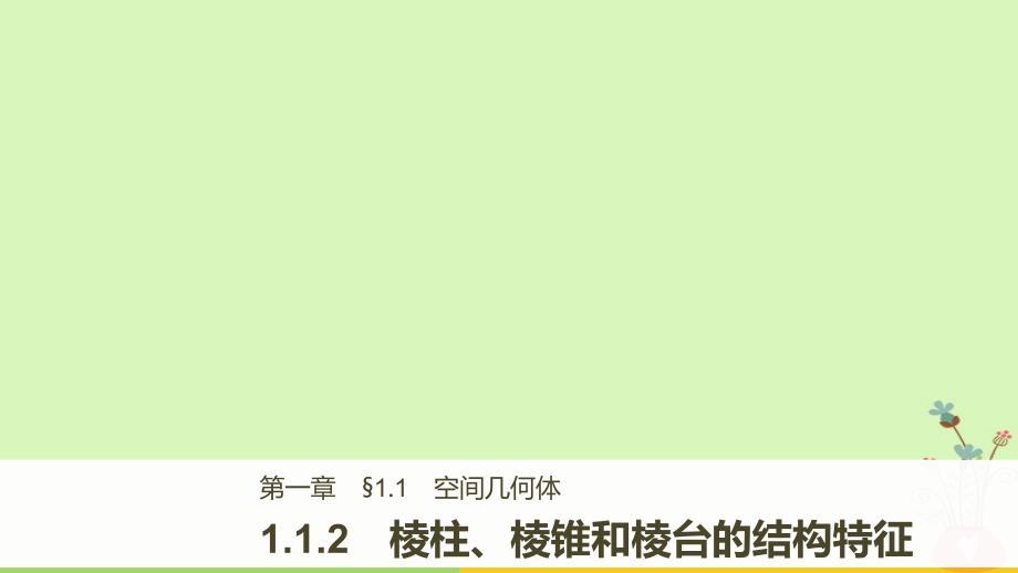 2018版高中数学 第一章 立体几何初步 1.1.2 棱柱、棱锥和棱台的结构特征课件 新人教B版必修2_第1页