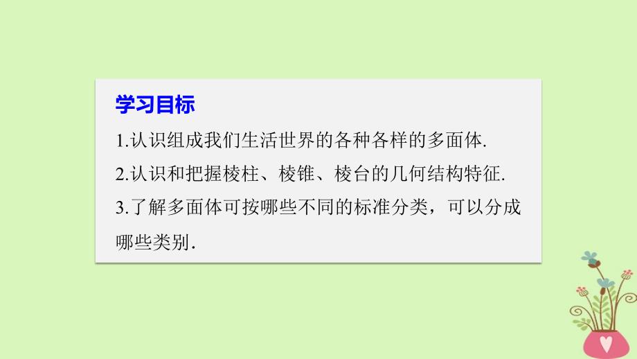 2018版高中数学 第一章 立体几何初步 1.1.2 棱柱、棱锥和棱台的结构特征课件 新人教B版必修2_第2页