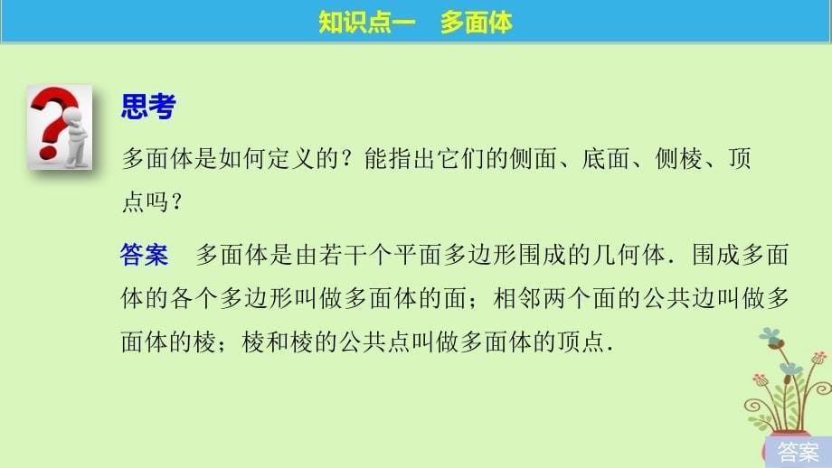 2018版高中数学 第一章 立体几何初步 1.1.2 棱柱、棱锥和棱台的结构特征课件 新人教B版必修2_第5页