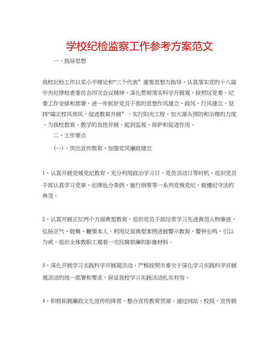 2023年学校纪检监察工作计划范文.docx_第1页