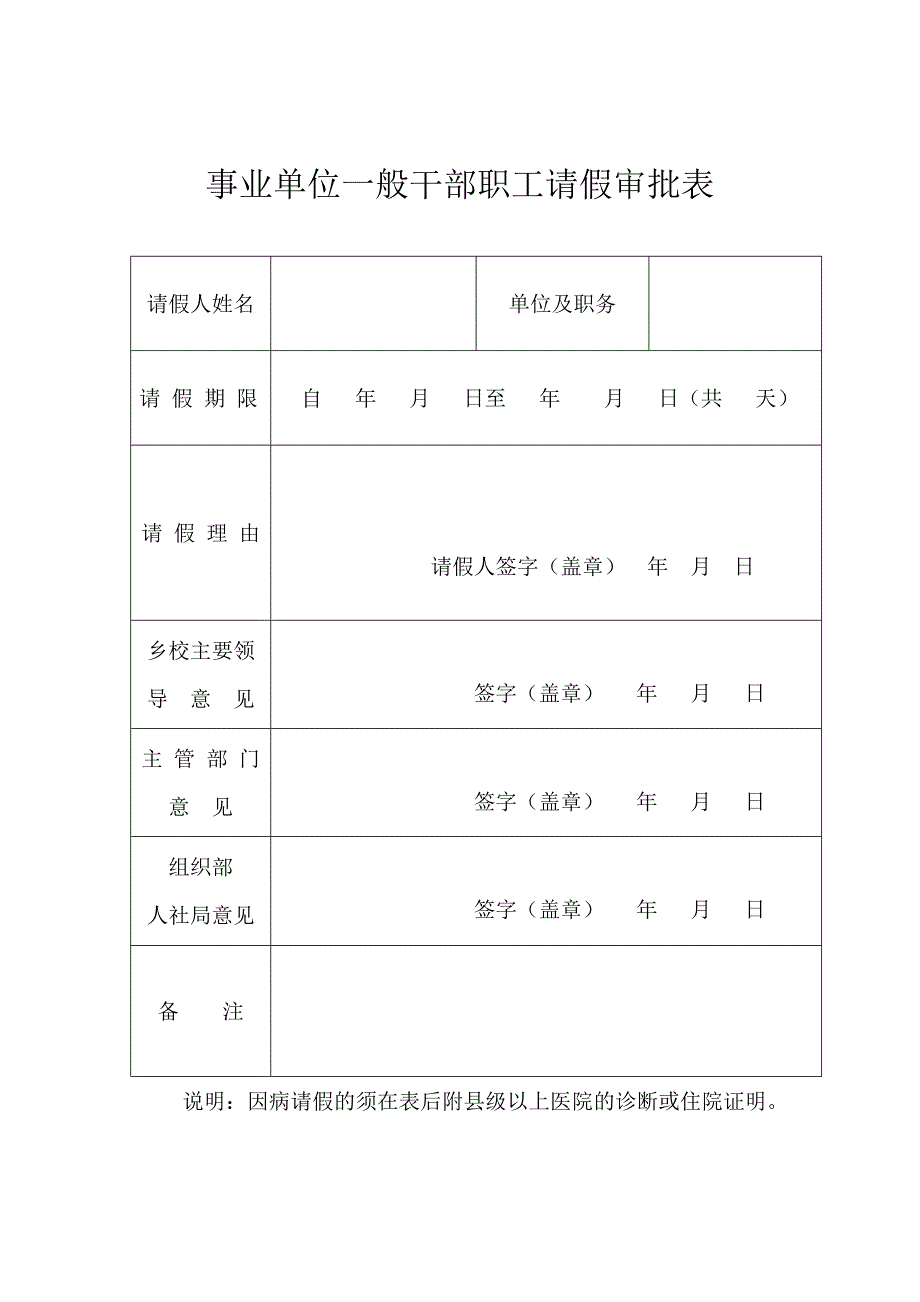 事业单位一般干部职工请假审批表_第1页