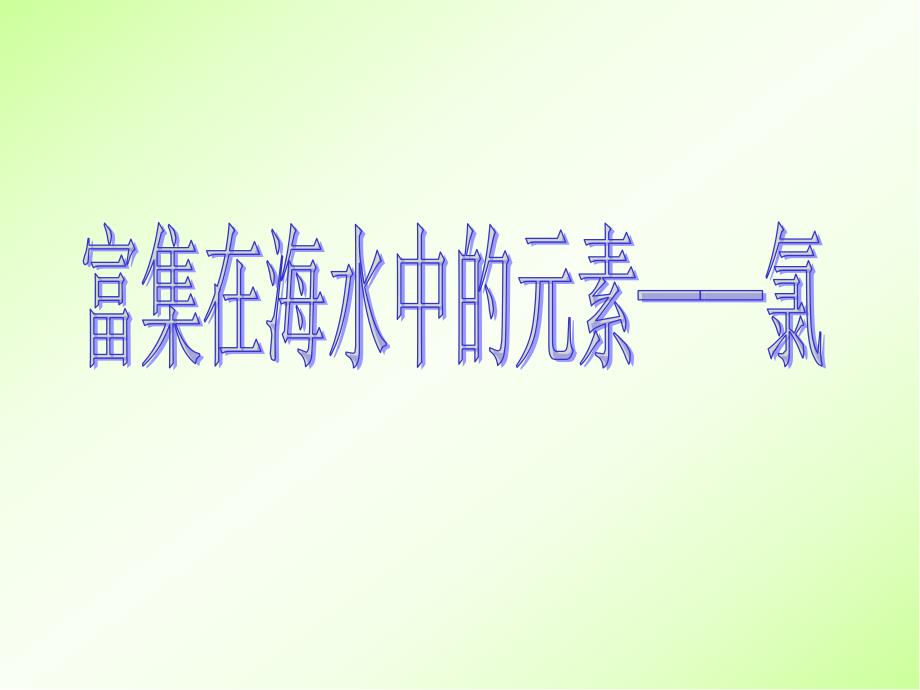 人教版高中化学必修一第四章第二节富集在海水中的元素氯ppt课件_第1页