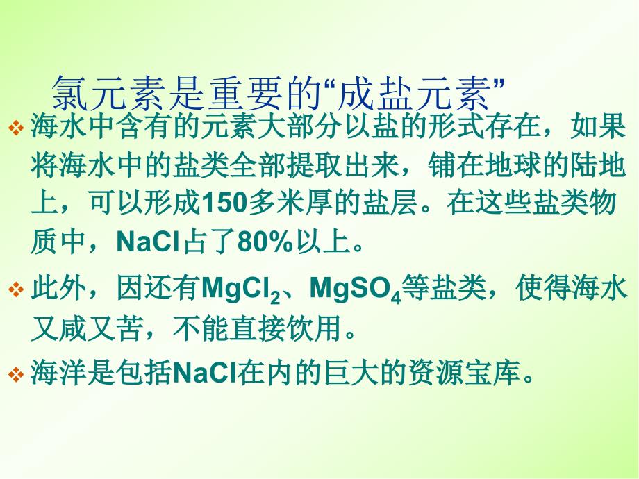 人教版高中化学必修一第四章第二节富集在海水中的元素氯ppt课件_第2页