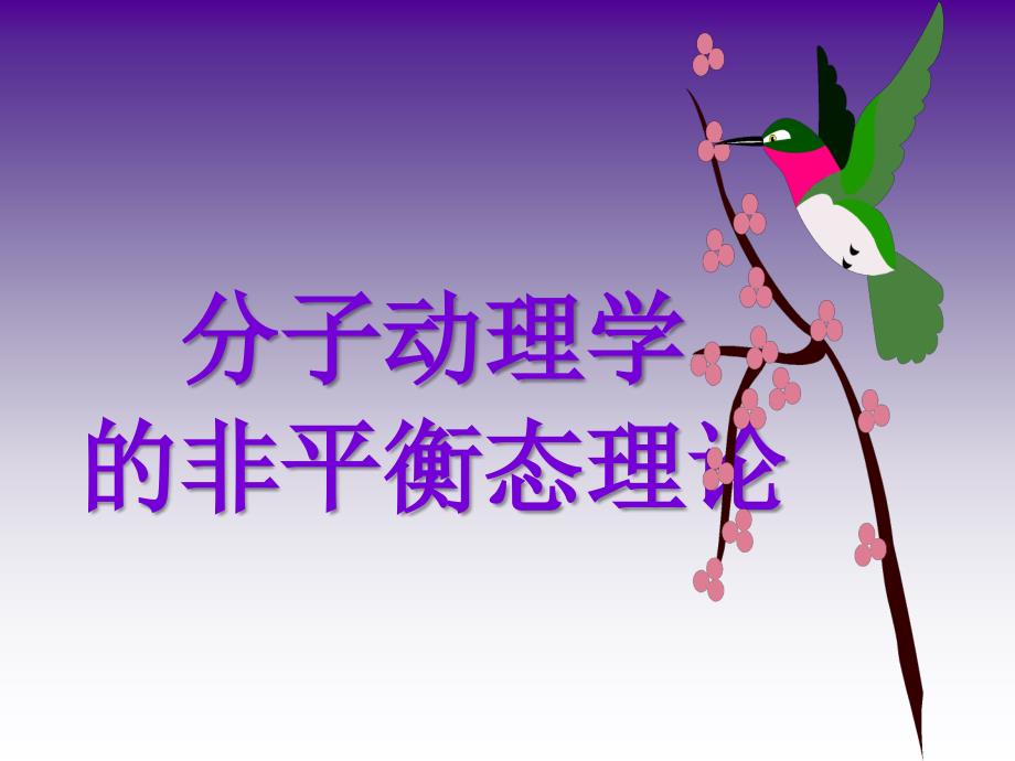 热学课件：第5章 分子动理学的非平衡态理论_第1页